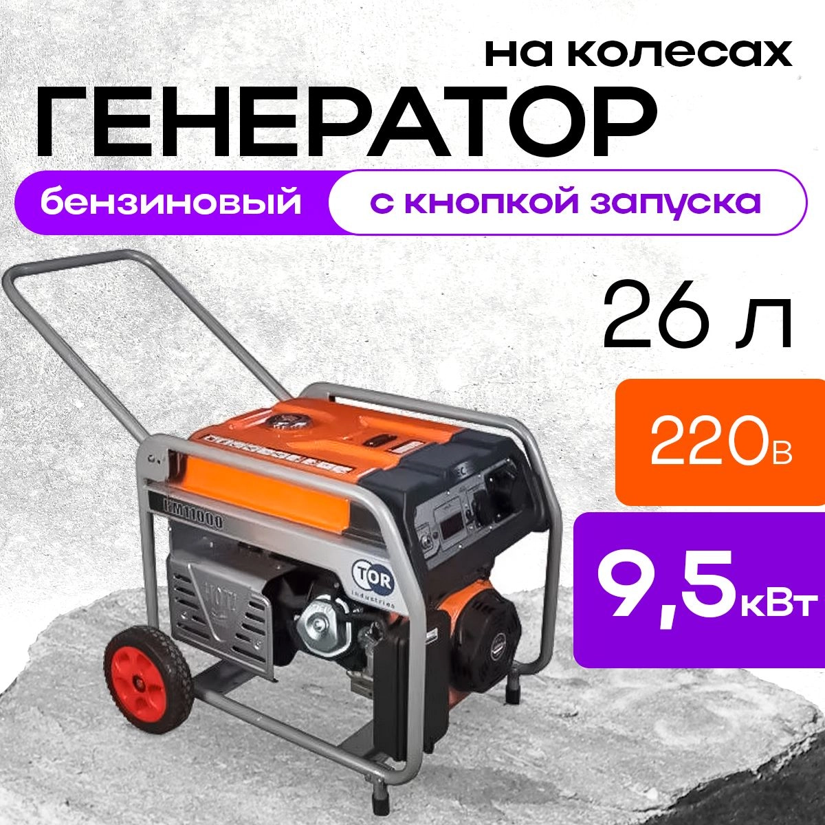 Генератор бензиновый 9,0 кВт 220В 26 л с электростартером и колесами TOR KM13000H