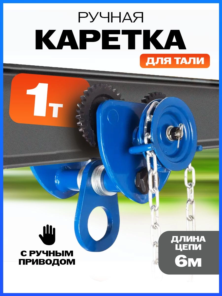 Тележка для тали приводная  1т  6м TOR GCL