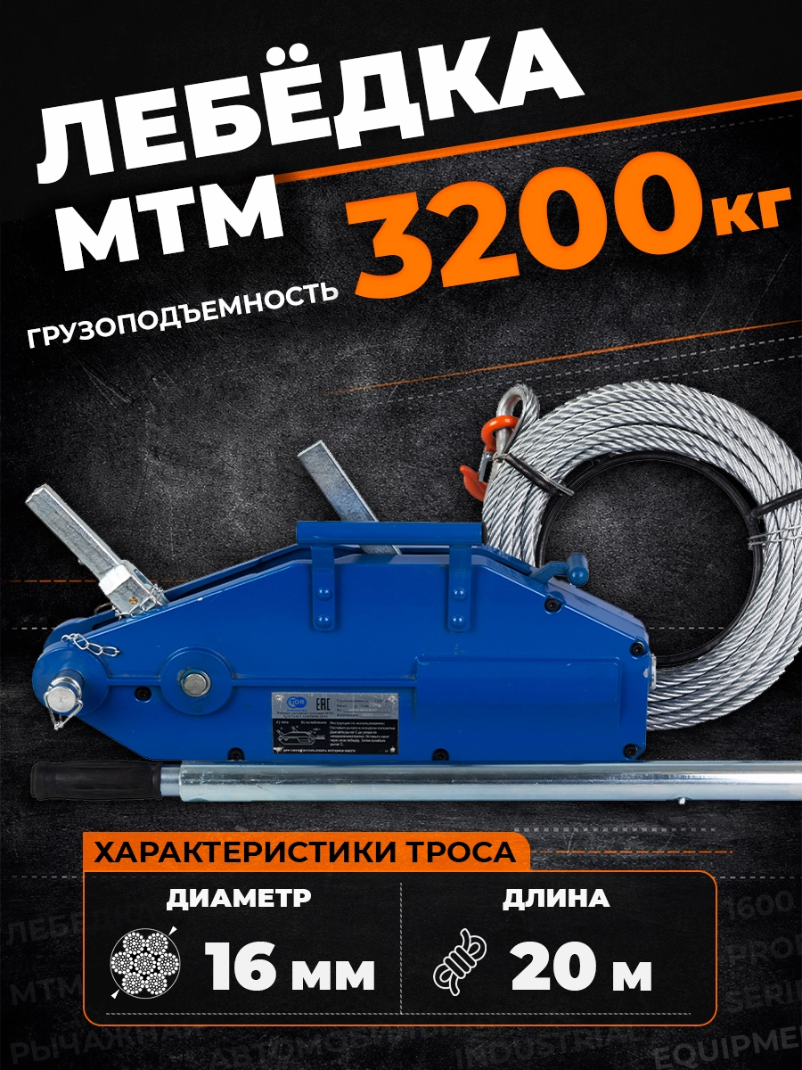 Лебедка рычажная тросовая TOR МТМ 3200 3,2 т L=20м