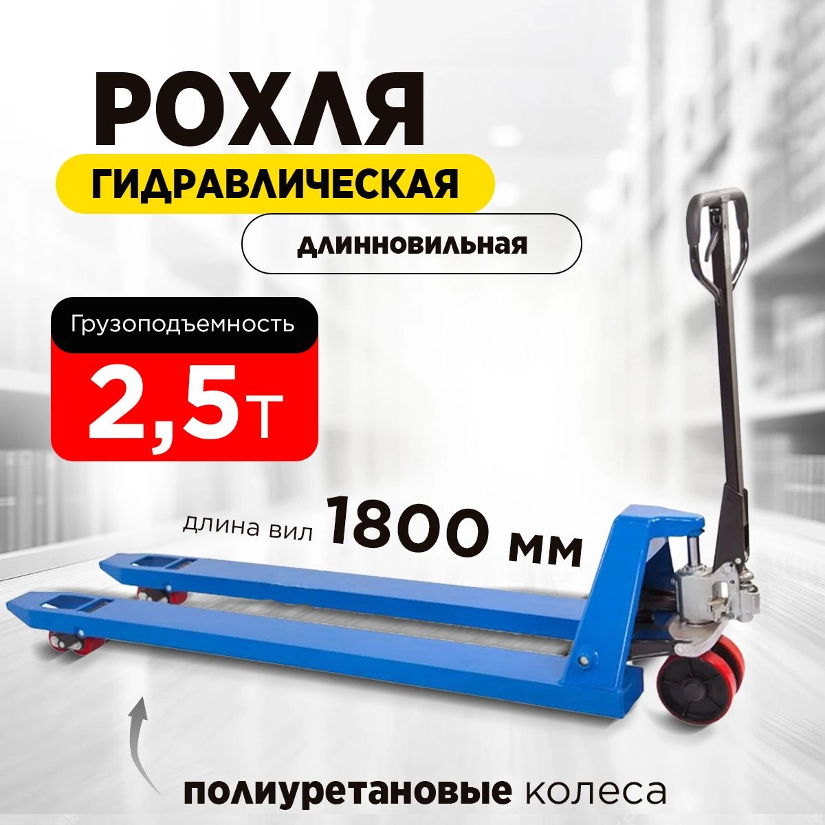 Тележка гидравлическая 2500 кг 1800 мм полиуретановые колеса 200 мм TOR RHP(BF) PRO