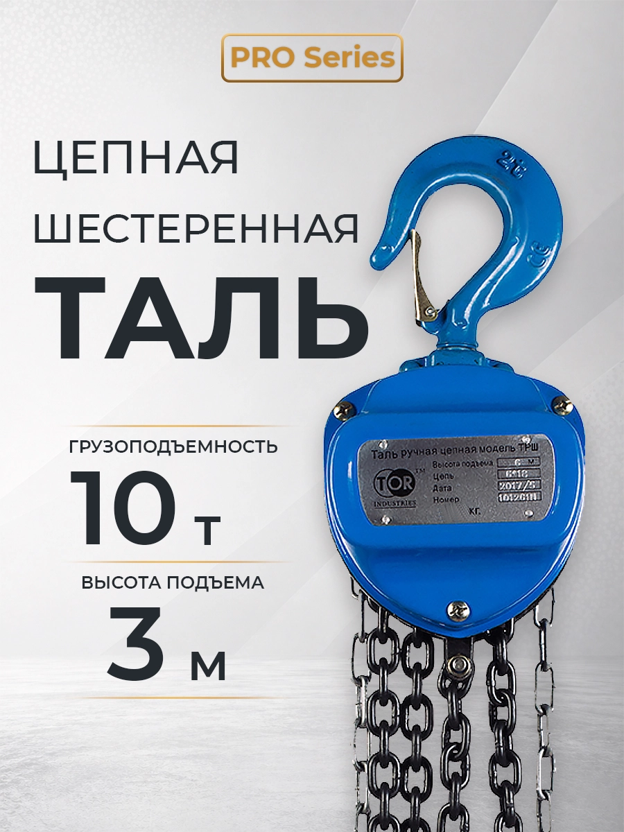 Таль ручная шестеренная TOR ТРШ C 10,0ТХ3М PRO (для тяжелых работ)