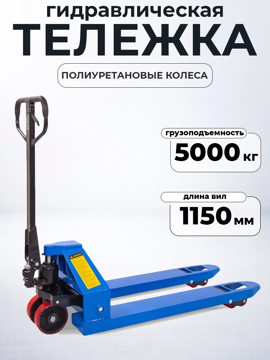 Тележка гидравлическая 5000 кг 1150 мм полиуретановые колеса TOR RHP