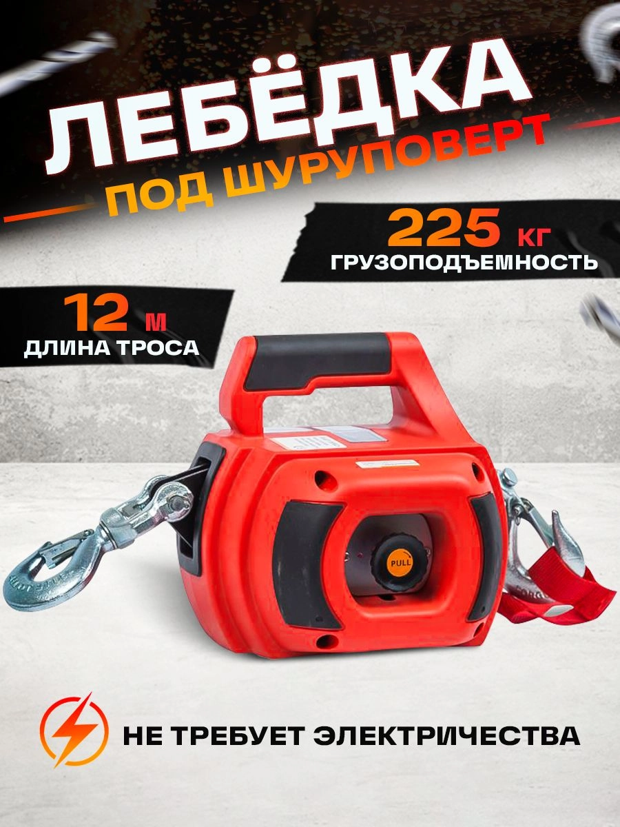 Лебедка под шуруповерт переносная TOR SQ-500 225 кг 12 м