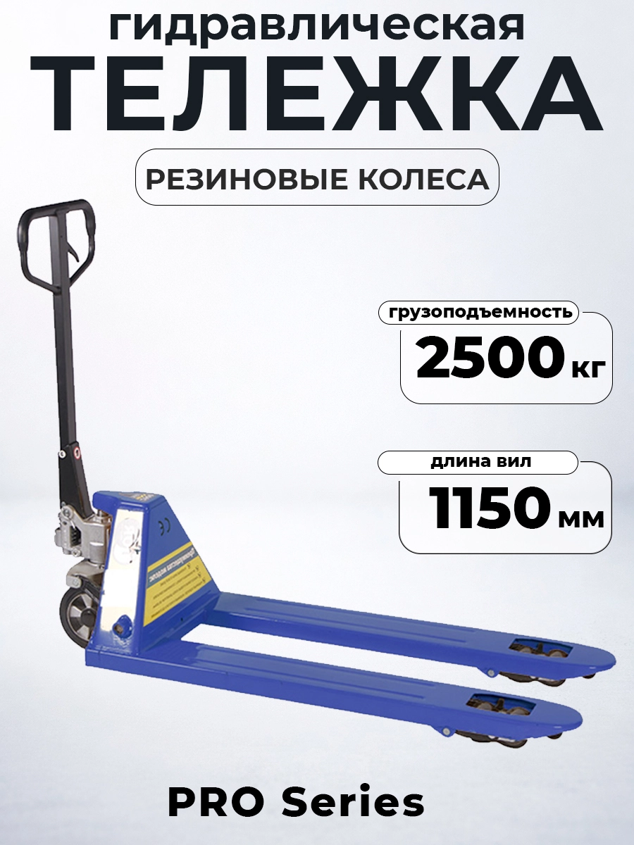 Тележка гидравлическая 2500 кг 1150 мм резиновые колеса 200 мм TOR RHP(BF) PRO