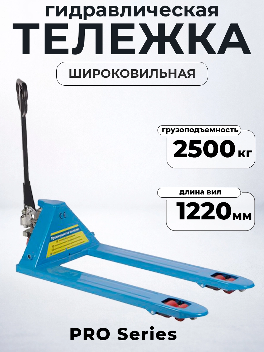 Тележка гидравлическая широковильная 2500 кг 1220х685 мм полиуретановые колеса 200 мм TOR RHP(BF) PRO