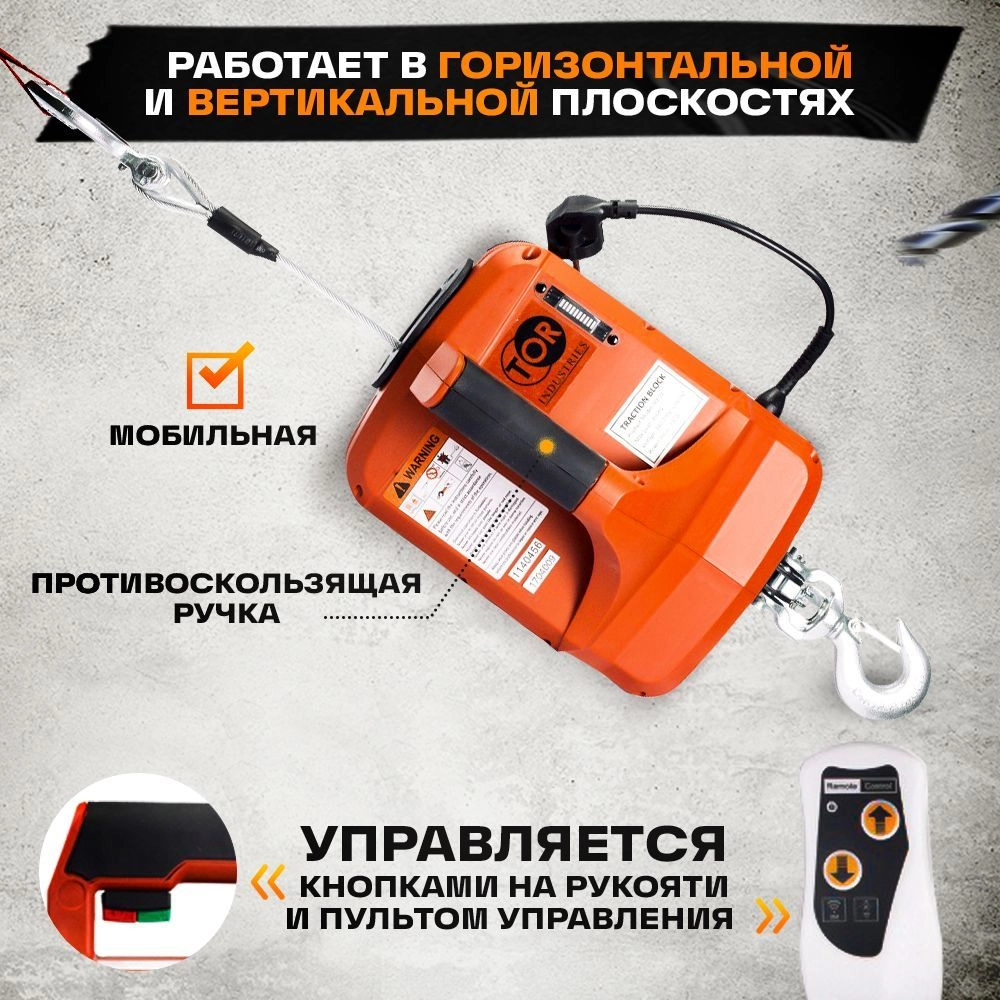 Лебедка электрическая переносная TOR SQ-04 250 кг 8,0 м  220 В с пультом