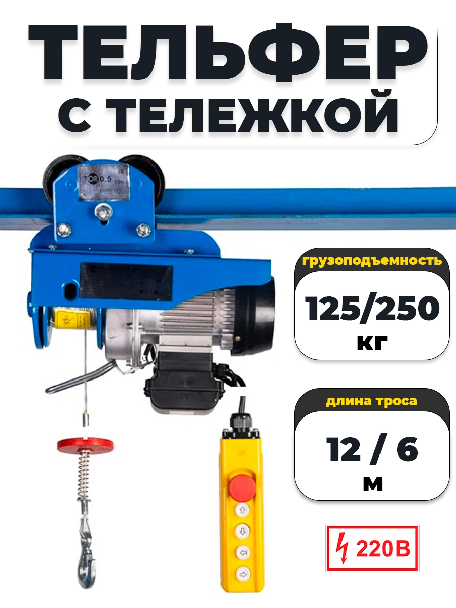 С ТЕЛЕЖКОЙ таль электрическая TOR PA 125/250 кг 12/6 м