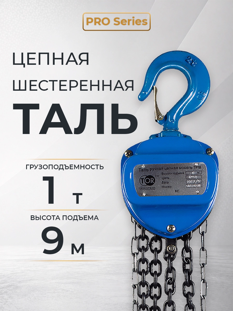 Таль ручная шестеренная TOR ТРШ C 1,0ТХ9М PRO (для тяжелых работ)