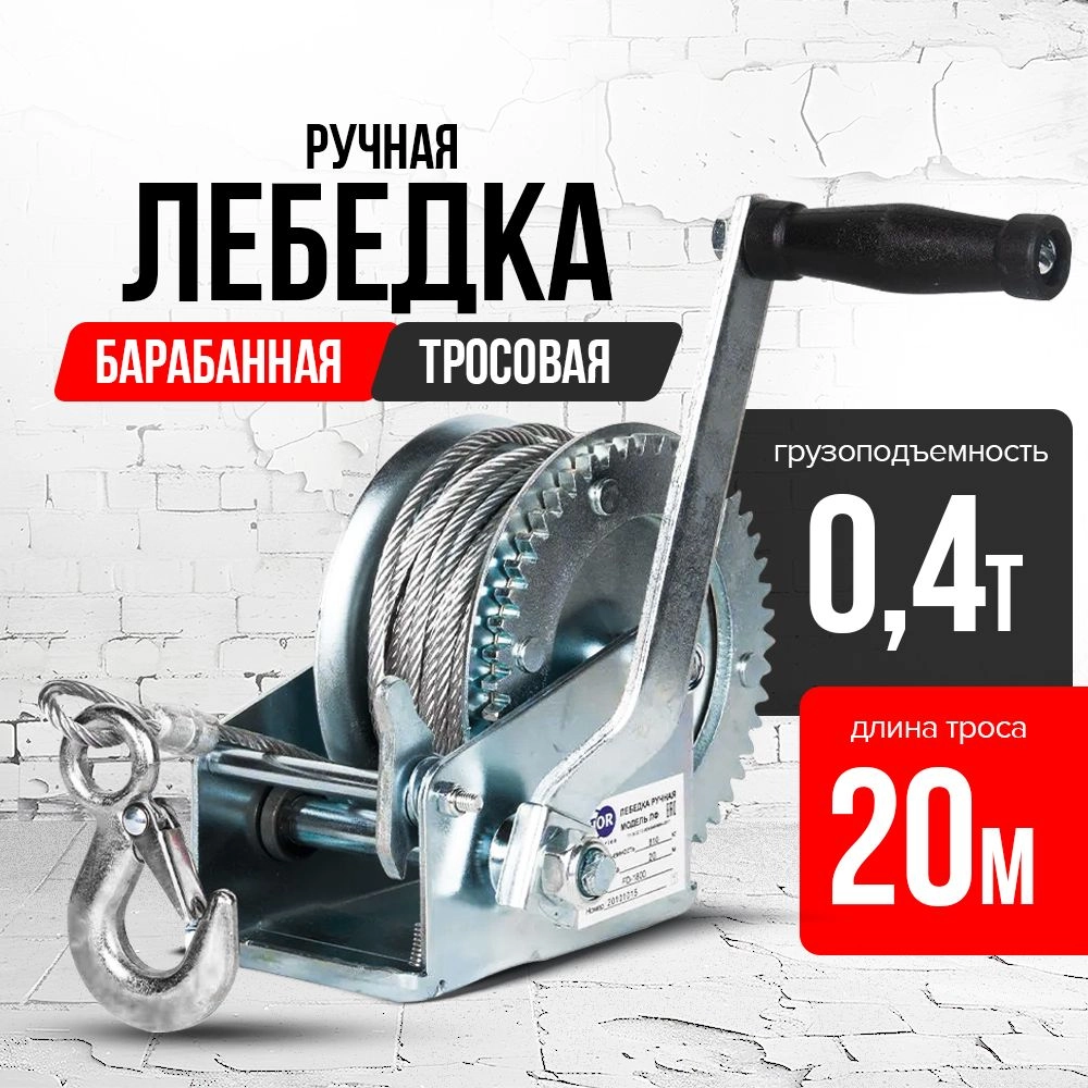 Лебедка ручная барабанная с тросом  400кг  20м оцинкованная TOR FD односкоростная