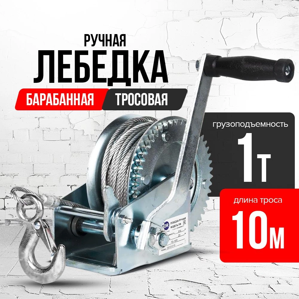 Лебедка ручная барабанная с тросом 1000кг  10м оцинкованная TOR FD двускоростная