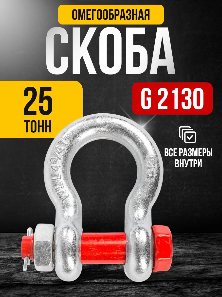 Скоба омегообразная TOR 25,0 т (тип G2130) (Q)