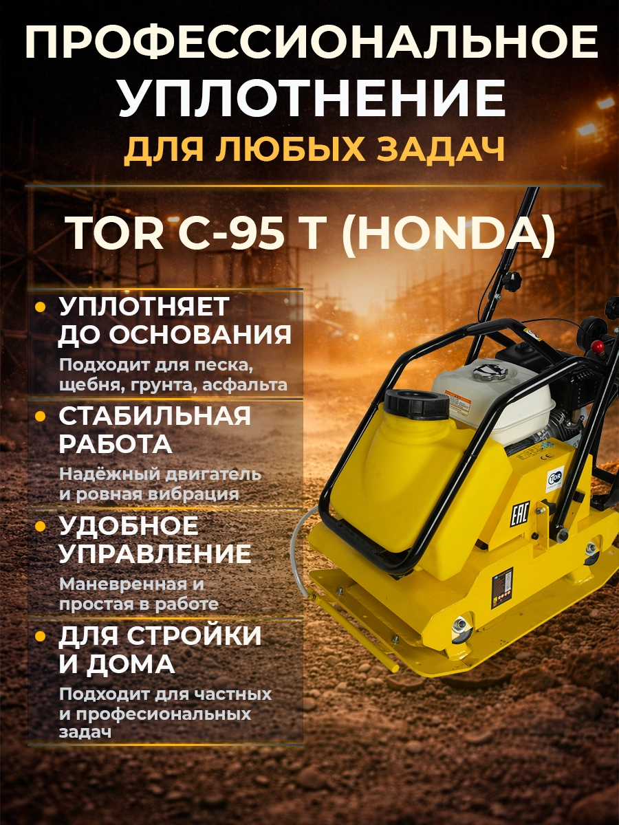 Виброплита 105 кг, 18кН (Honda) бак, колесный комплект TOR C-95T