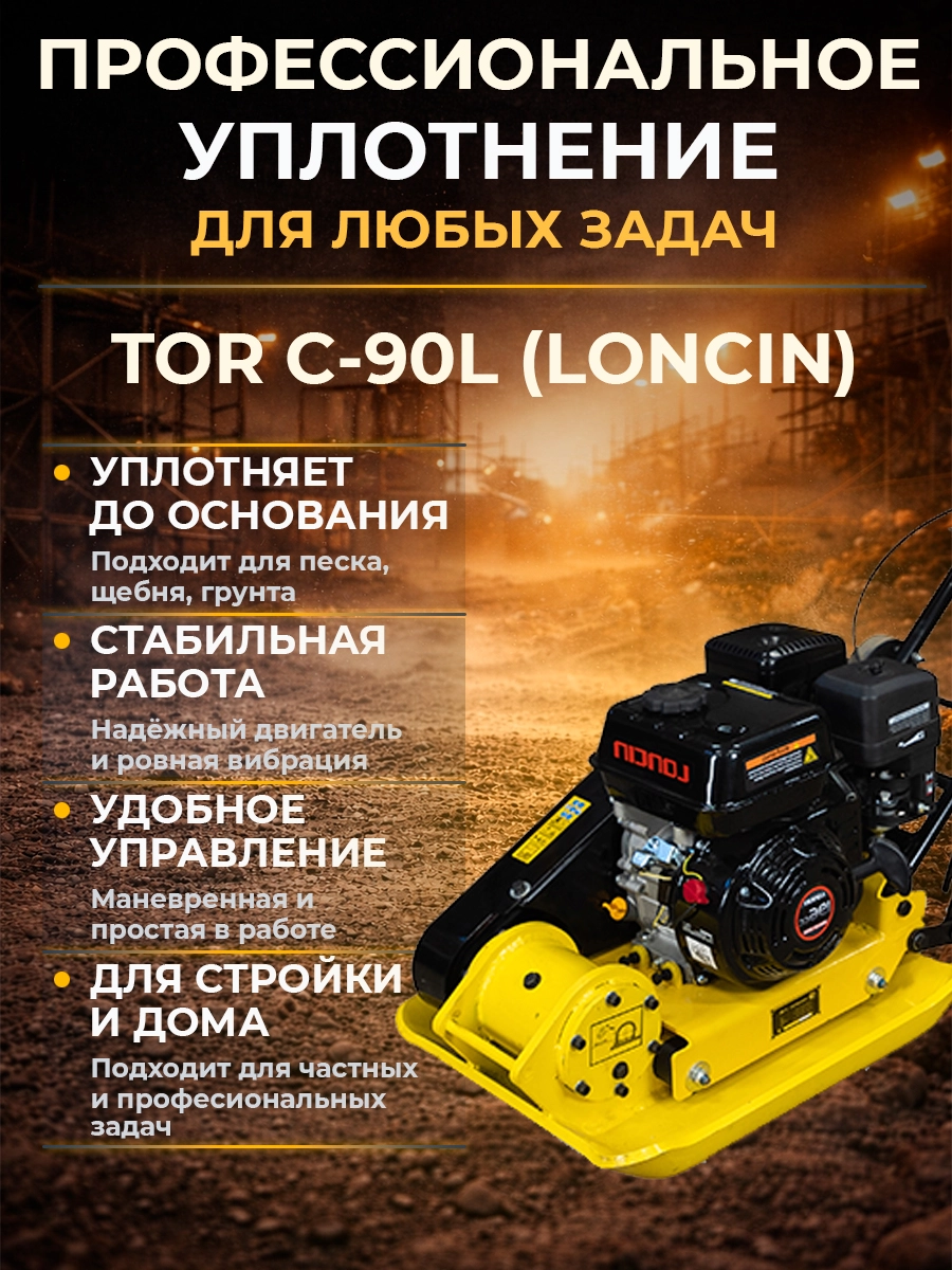 Виброплита 80 кг, 16кН (Loncin) без бака, колесный комплект TOR C-90L