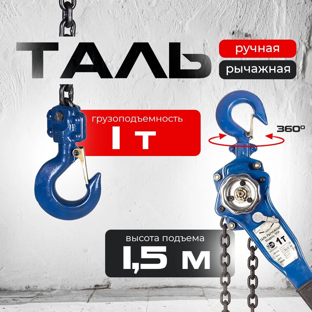Таль ручная рычажная  1,0т  1,5м TOR ТРР