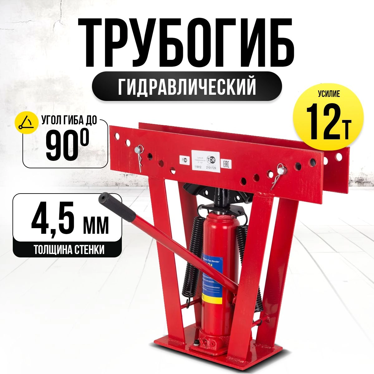 Трубогиб гидравлический TOR TL0300-1A 12T до 50 мм