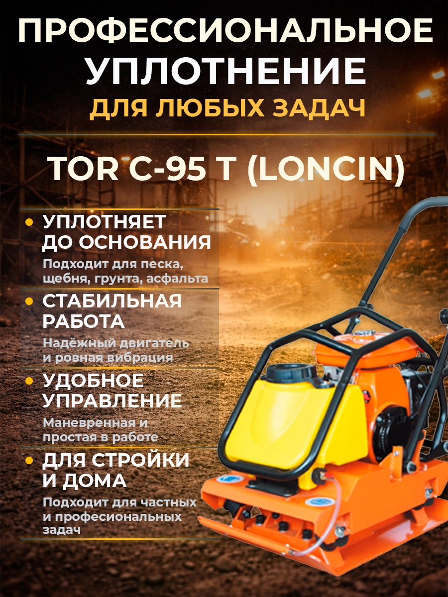 Виброплита 105 кг, 18кН (Loncin) бак, колесный комплект TOR C-95T