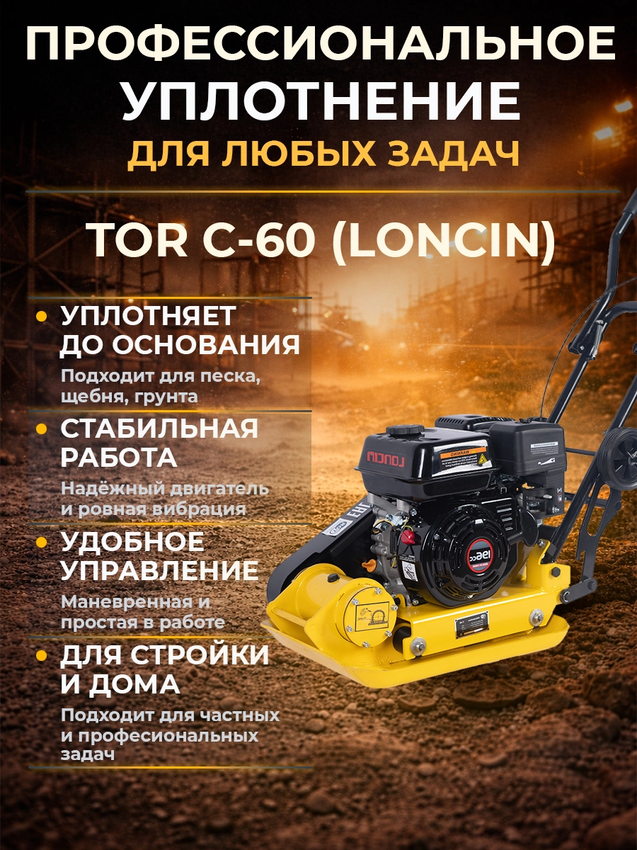 Виброплита 60 кг, 10,5кН (Loncin) без бака, коврик, колесный комплект TOR C-60