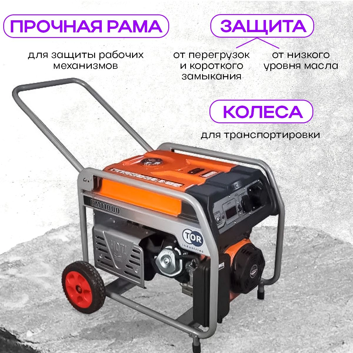 Генератор бензиновый 9,0 кВт 220В 26 л с электростартером и колесами TOR KM13000H