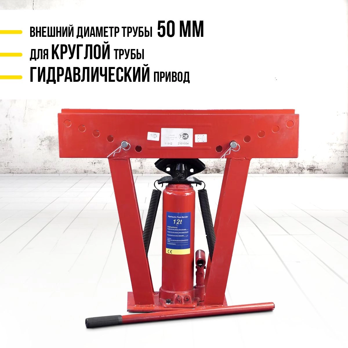 Трубогиб гидравлический TOR TL0300-1A 12T до 50 мм