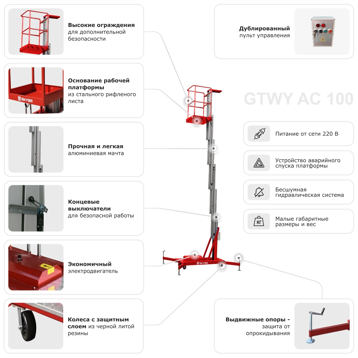 Одномачтовый подъемник SKYER GTWY8-100