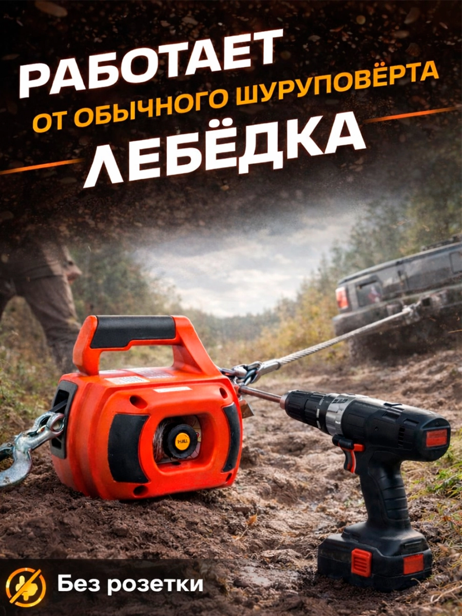 Лебедка под шуруповерт переносная TOR SQ-500 225 кг 12 м