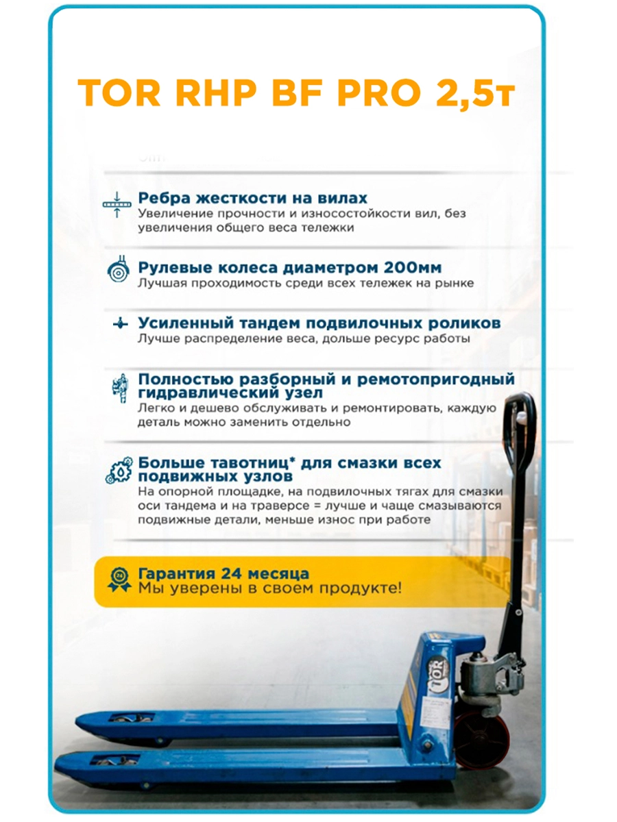 Тележка гидравлическая 2500 кг 1150 мм резиновые колеса 200 мм TOR RHP(BF) PRO