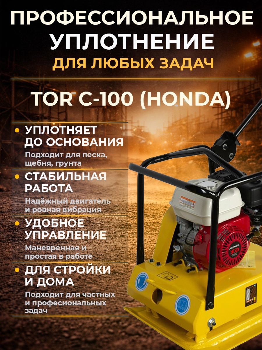 Виброплита 95 кг, 20кН (Honda) без бака TOR C-100