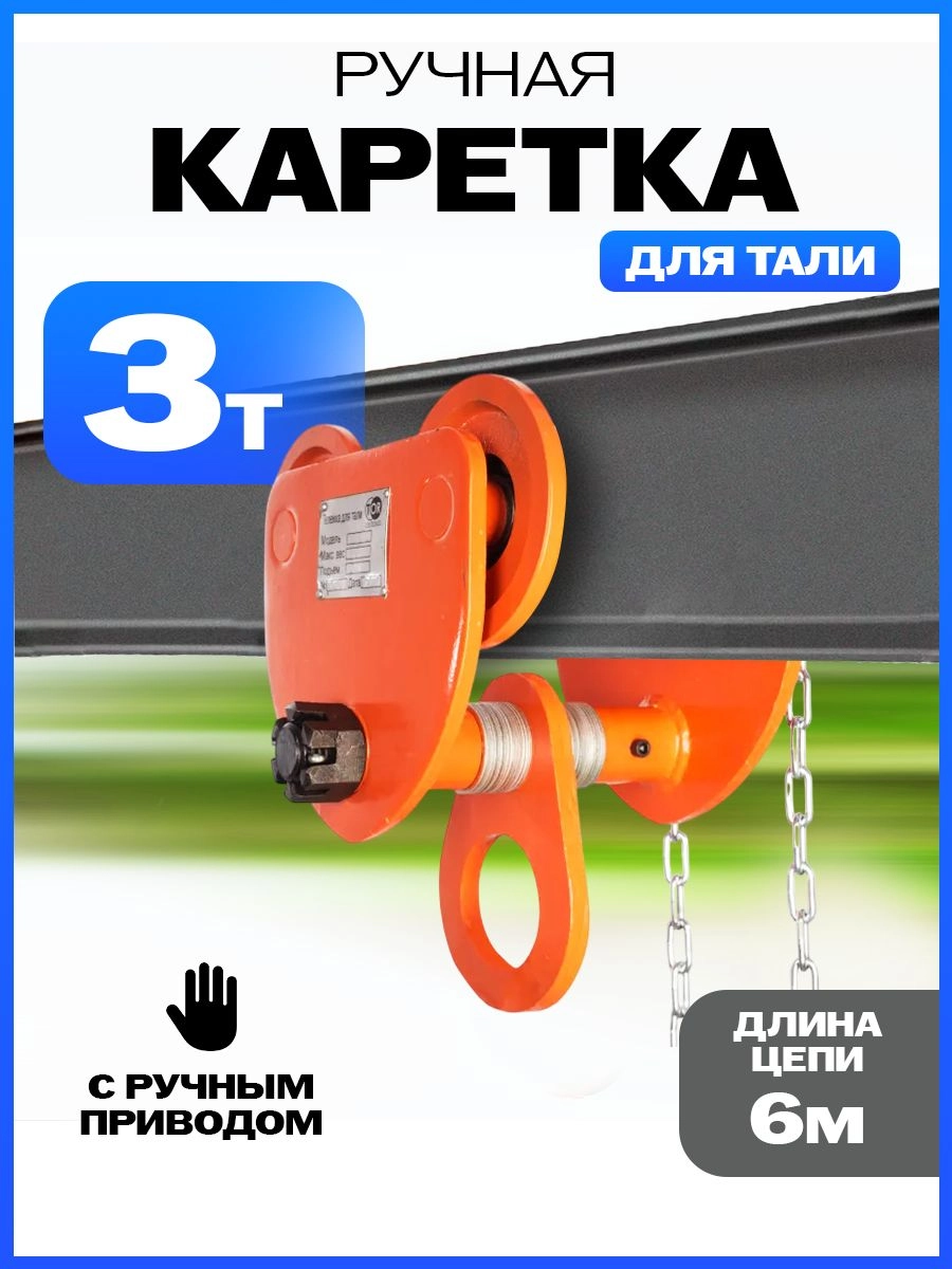 Тележка для тали приводная  3т  6м TOR GCL
