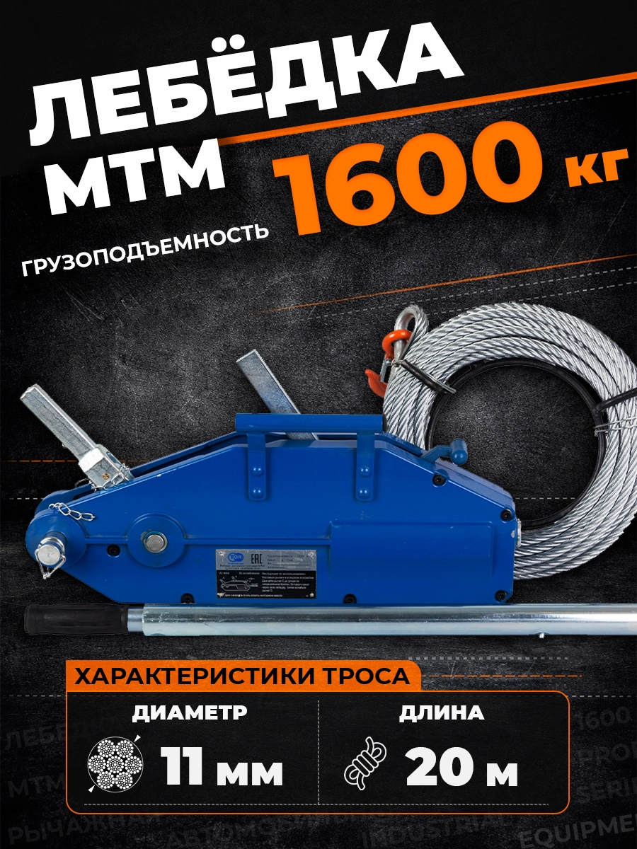 Лебедка рычажная тросовая TOR МТМ 1600 1,6 т L=20м