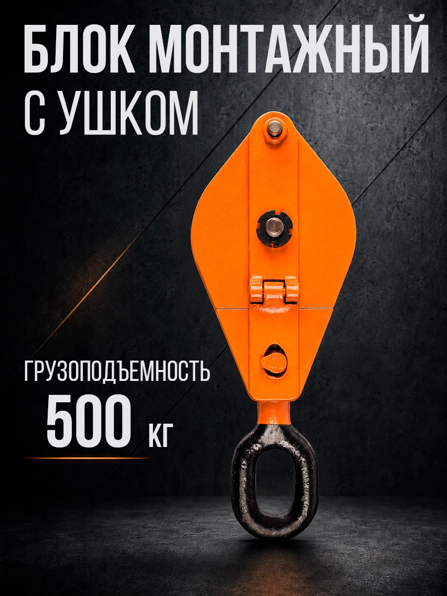 Блок монтажный однорольный с  ушком TOR 0,5 т с откидной щекой