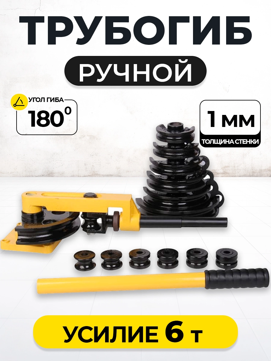 Трубогиб ручной TOR HHW-25S 10-25 мм (переносной)