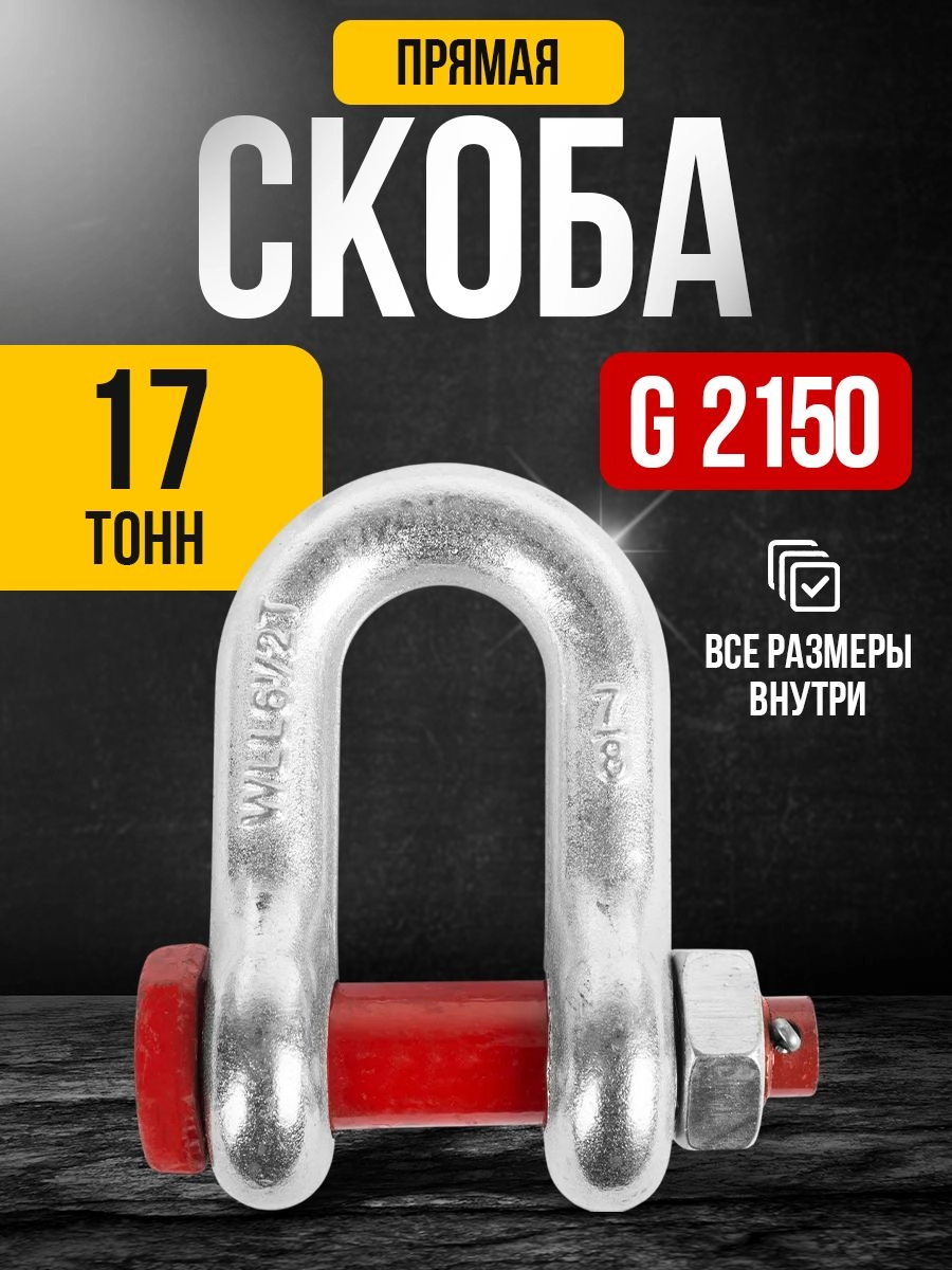 Скоба прямая TOR 17,0 т (тип G2150) (Q)