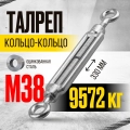 Талреп кольцо-кольцо TOR М12 DIN1480 (открытого типа)