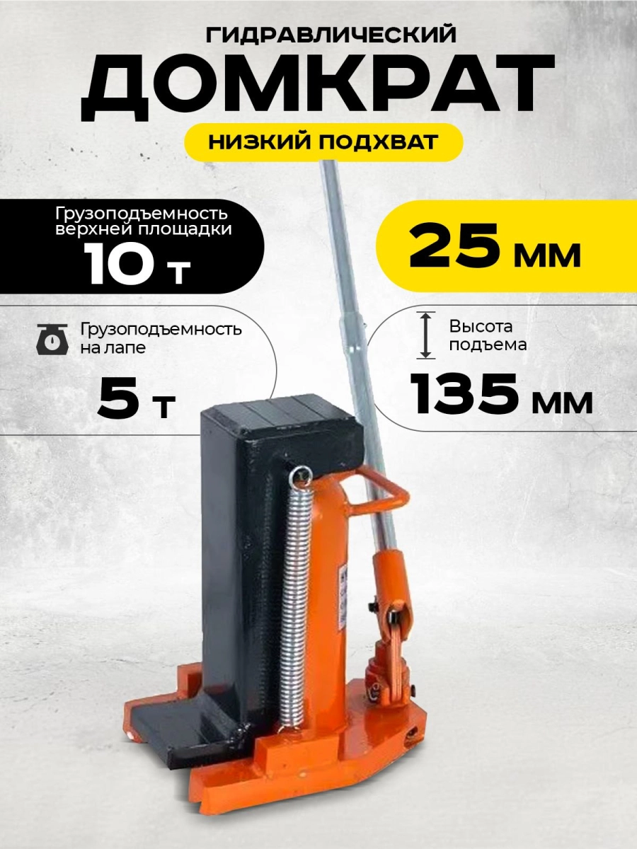 Домкрат гидравлический с лапой 10/5 т, подхват 295/25 мм, ход 135 мм TOR MHC-5