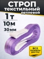 Строп текстильный TOR СТП 1,0 т 10,0 м 30 мм (6:1)