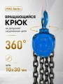 Таль ручная шестеренная TOR ТРШ C 10,0ТХ3М PRO (для тяжелых работ)