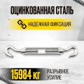 Талреп крюк-крюк TOR М24 DIN1480 (открытого типа) (Q)