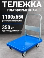 Тележка платформенная пластиковая 350 кг TOR PH350P (1100х650) со складной ручкой (резина 150 мм)