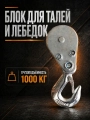 Блок для талей TOR РА 500/1000