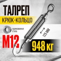 Талреп крюк-кольцо TOR М12 DIN1480 (открытого типа) (Q)