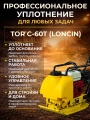 Виброплита 70 кг, 10,5кН (Loncin) бак, коврик, колесный комплект TOR C-60T