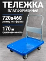 Тележка платформенная пластиковая 170 кг TOR PH170P (720х460) со складной ручкой (резина 100 мм)