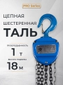 Таль ручная шестеренная TOR ТРШ C 1,0ТХ18М PRO (для тяжелых работ)