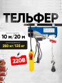 Таль электрическая TOR PA 125/250 кг 20/10 м (серия N)
