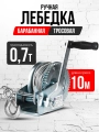 Лебедка ручная барабанная с тросом  810кг  10м оцинкованная TOR FD односкоростная