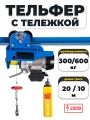 С ТЕЛЕЖКОЙ таль электрическая TOR PA 300/600 кг 20/10 м