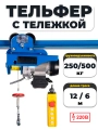 С ТЕЛЕЖКОЙ таль электрическая TOR PA 250/500 кг 12/6 м