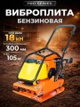 Виброплита 105 кг, 18кН (Loncin) бак, колесный комплект TOR C-95T