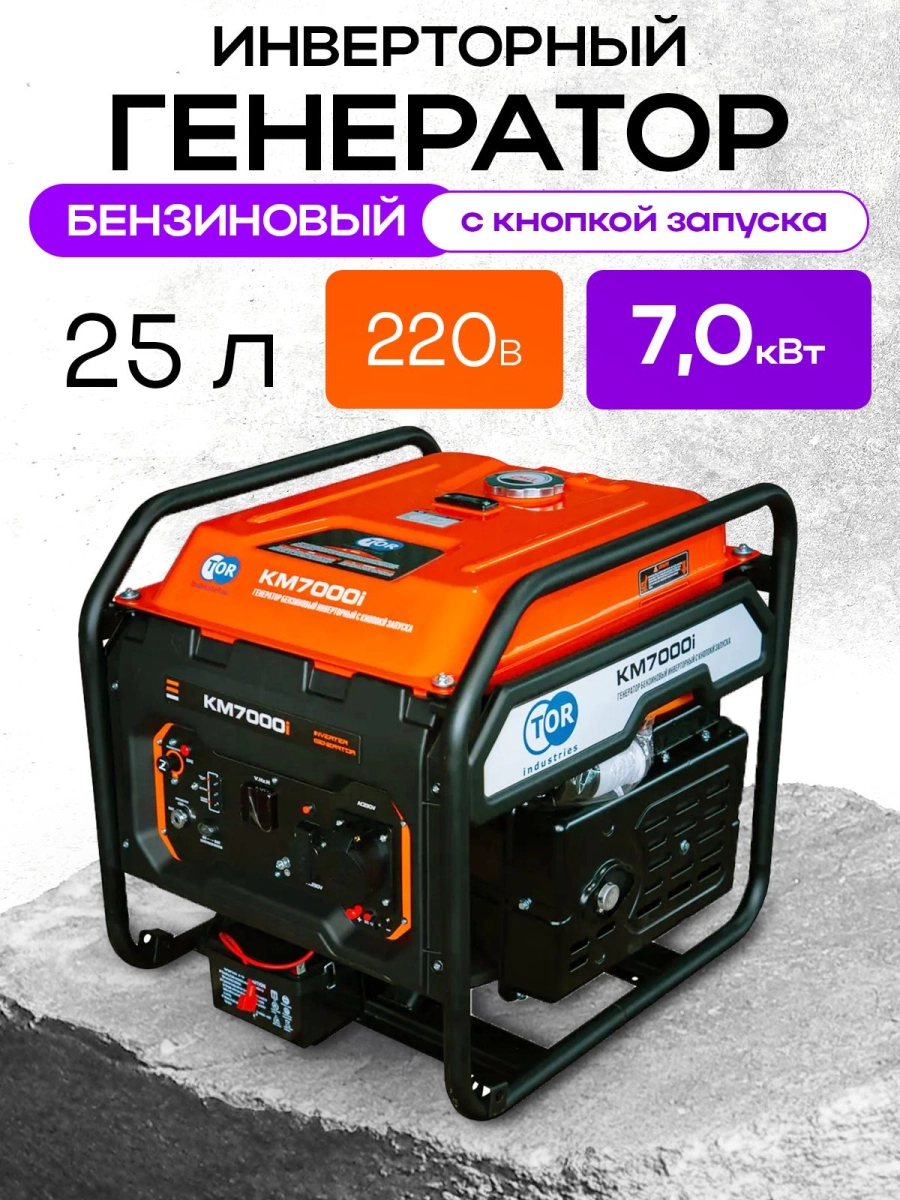 Генератор бензиновый инверторный 7,0 кВт 220В 25 л с электростартером TOR KM7000i