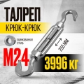 Талреп крюк-крюк TOR М24 DIN1480 (открытого типа) (Q)